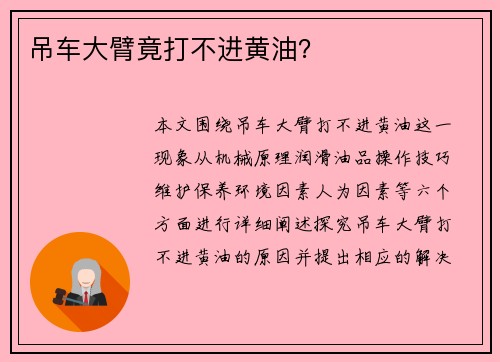 吊车大臂竟打不进黄油？