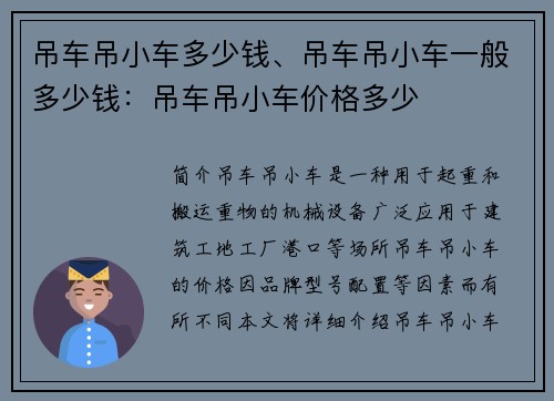 吊车吊小车多少钱、吊车吊小车一般多少钱：吊车吊小车价格多少