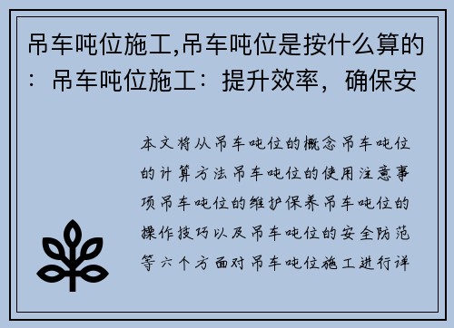 吊车吨位施工,吊车吨位是按什么算的：吊车吨位施工：提升效率，确保安全