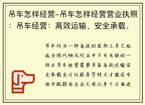 吊车怎样经营-吊车怎样经营营业执照：吊车经营：高效运输、安全承载、全方位服务